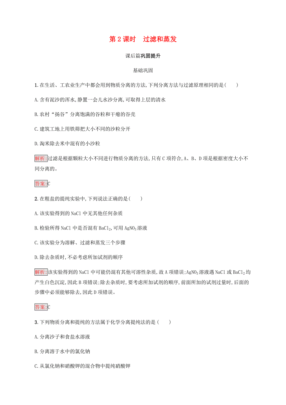 2018高中化学 第一章 从实验学化学 1.1.2 过滤和蒸发同步练习 新人教版必修1.doc_第1页