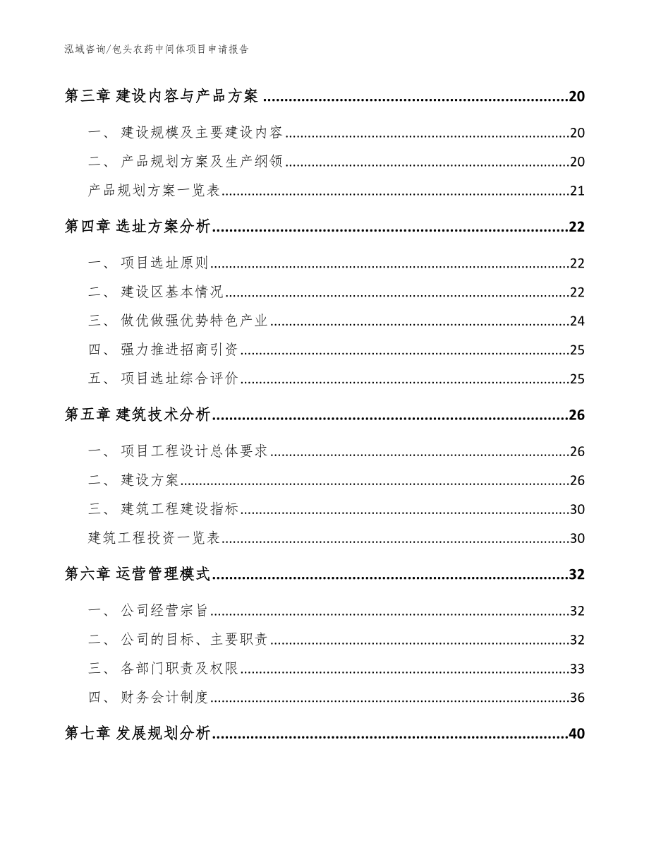 包头农药中间体项目申请报告（参考模板）_第3页