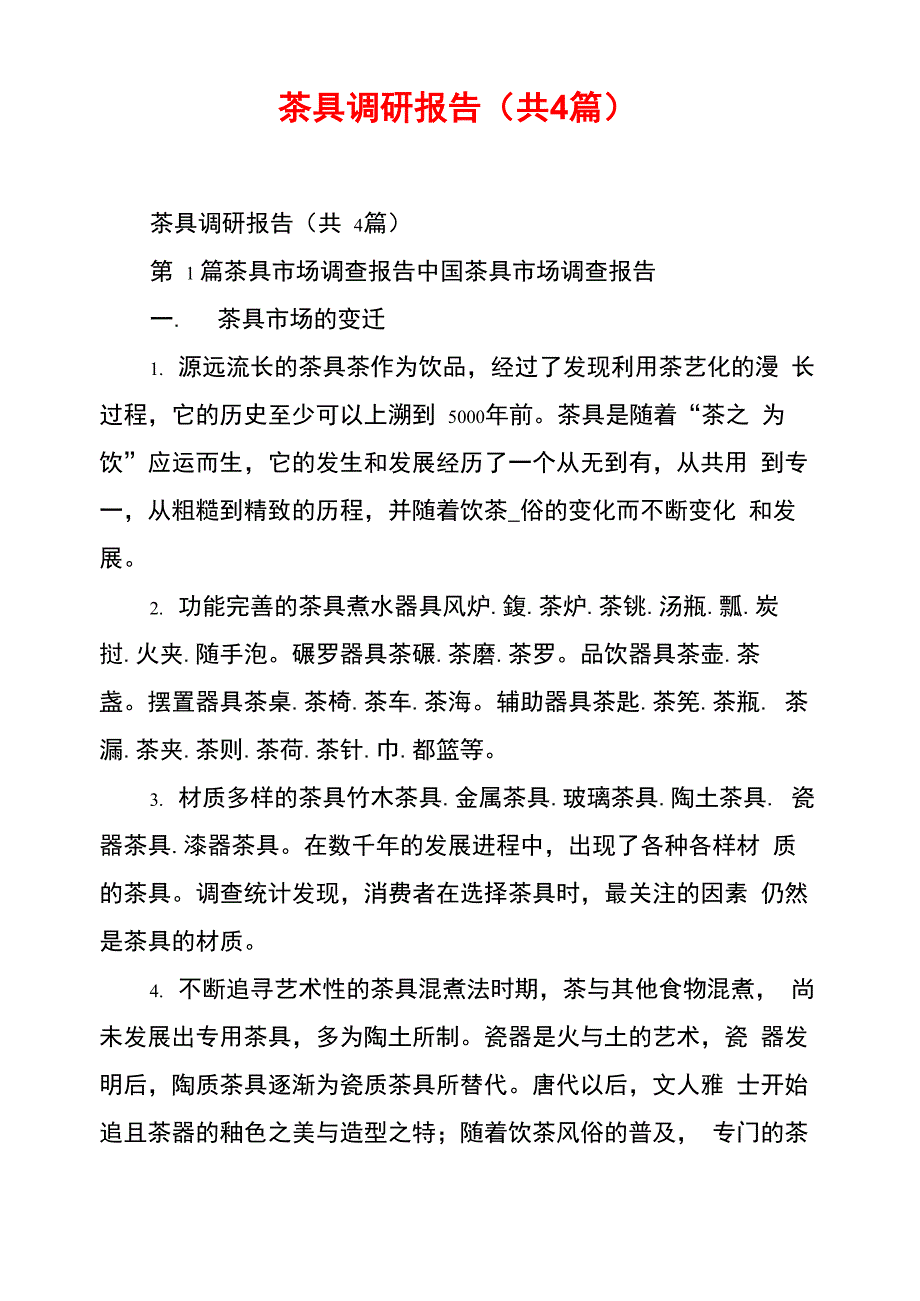 茶具调研报告(共4篇)_第1页