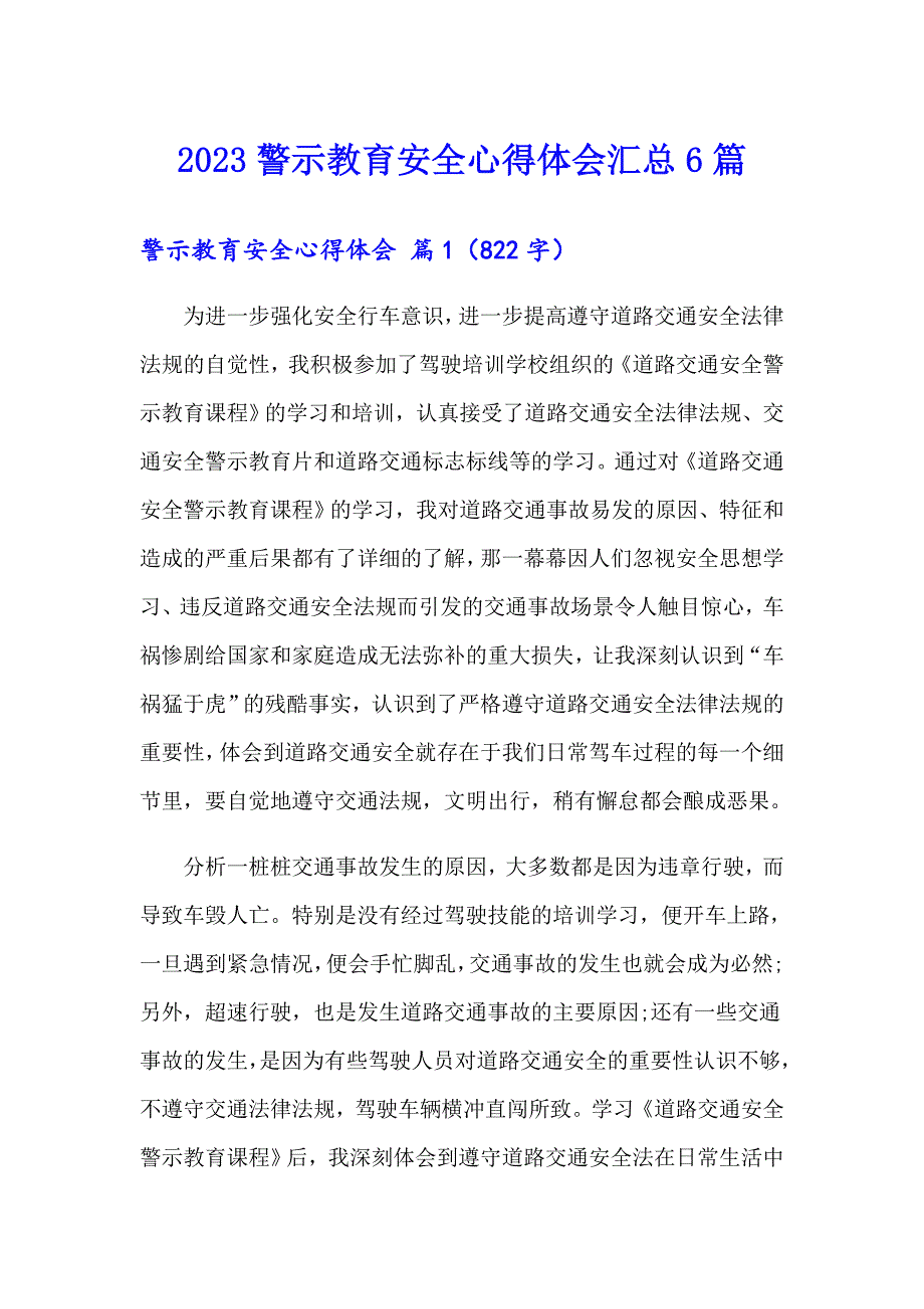 2023警示教育安全心得体会汇总6篇_第1页