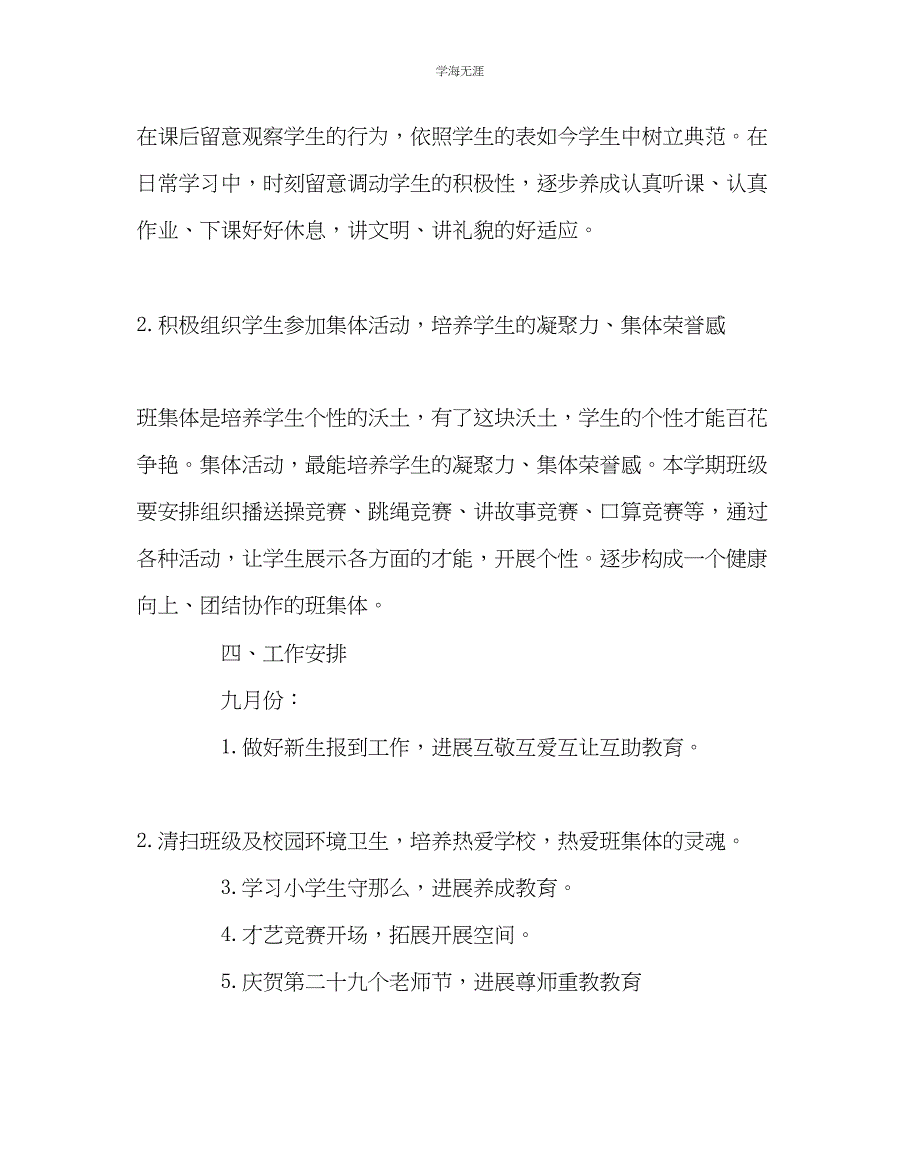 2023年班主任工作一9班班主任工作计划范文.docx_第3页