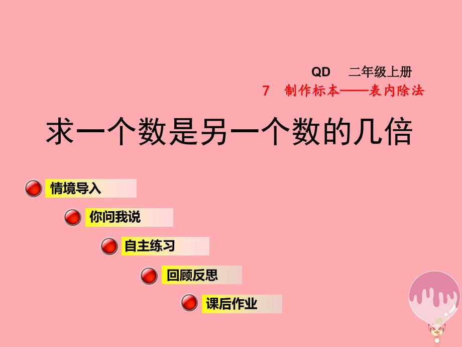 二年级数学上册 第七单元 信息窗3 求一个数是另一个数的几倍 青岛版_第1页