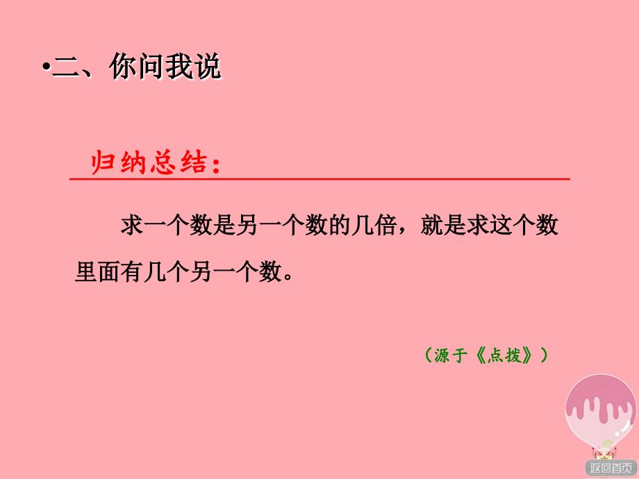 二年级数学上册 第七单元 信息窗3 求一个数是另一个数的几倍 青岛版_第4页