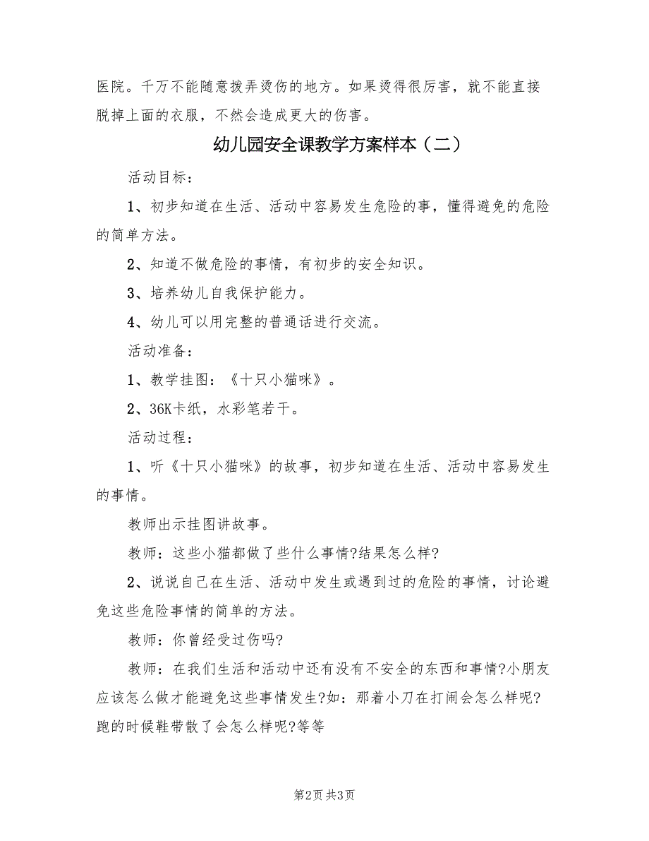 幼儿园安全课教学方案样本（二篇）_第2页