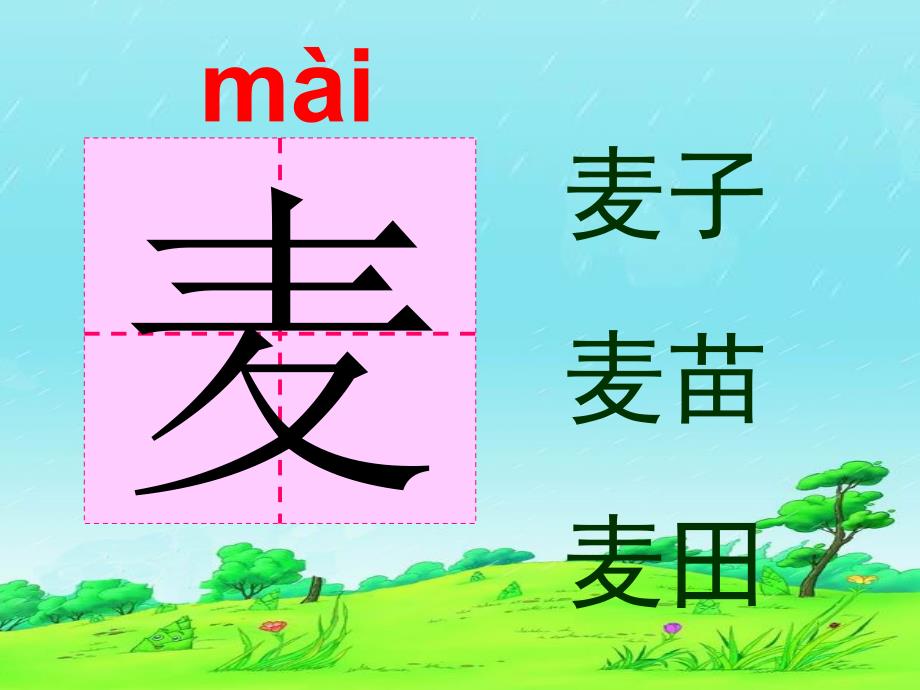 课文9三袋麦子生字词语.ppt_第1页