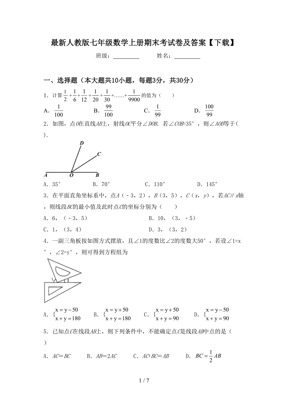 最新人教版七年级数学上册期末考试卷及答案【下载】.doc_第1页