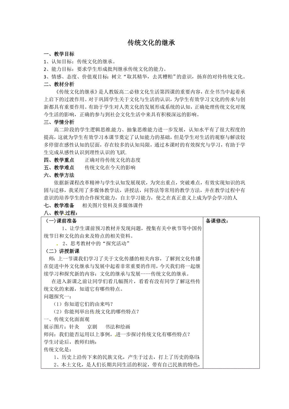 传统文化的继承教案_第1页