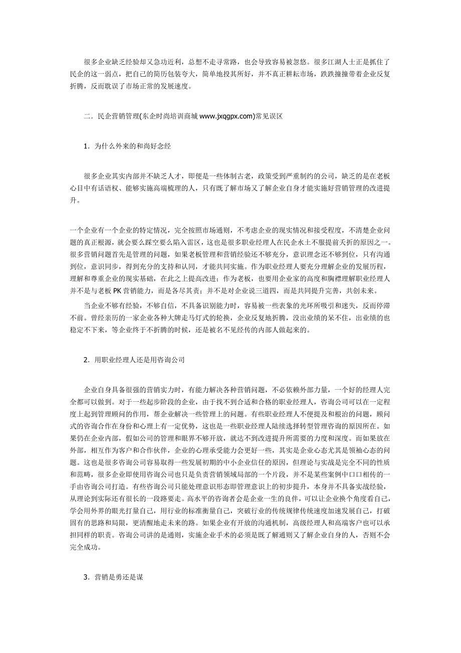 民营企业营销反思录.doc_第3页
