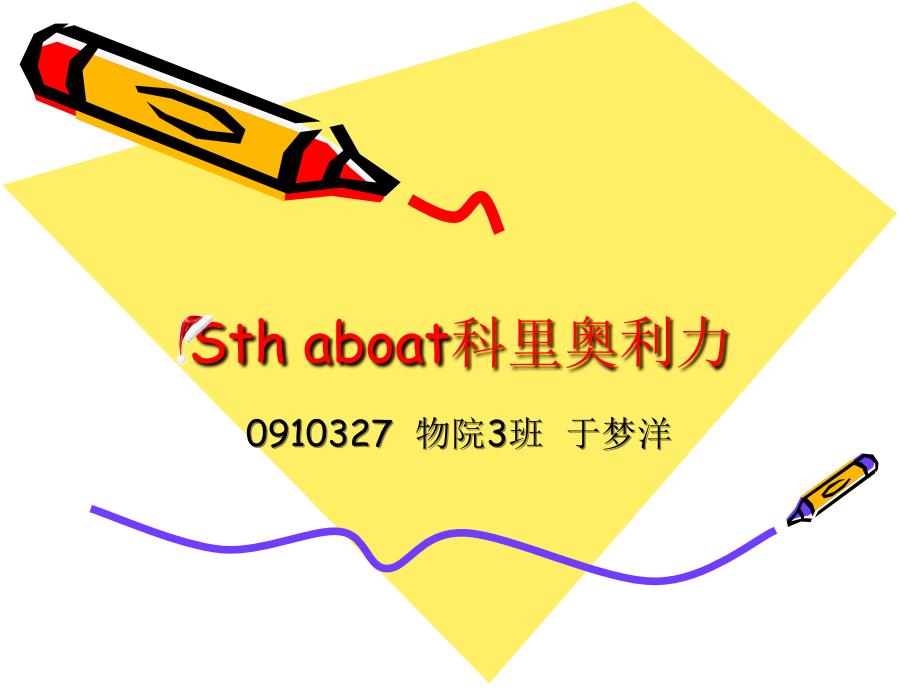 509Sth aboat科里奥利力_第1页