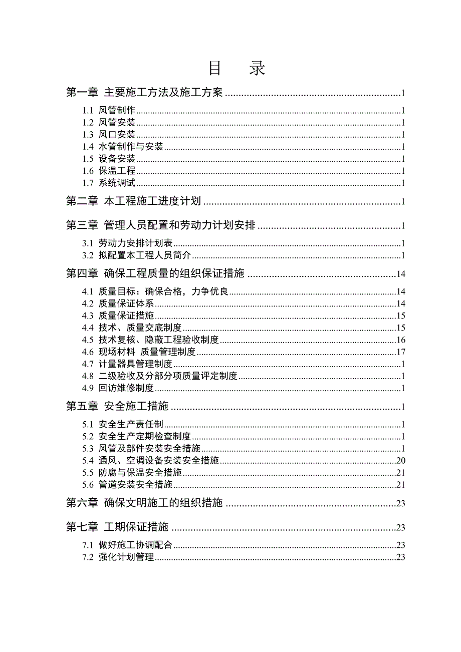 《施工组织设计》某大楼电梯、中央空调安装施工组织设计新_第2页