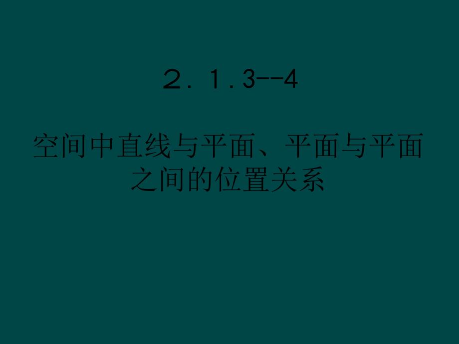 直线与平面位置关系_第2页