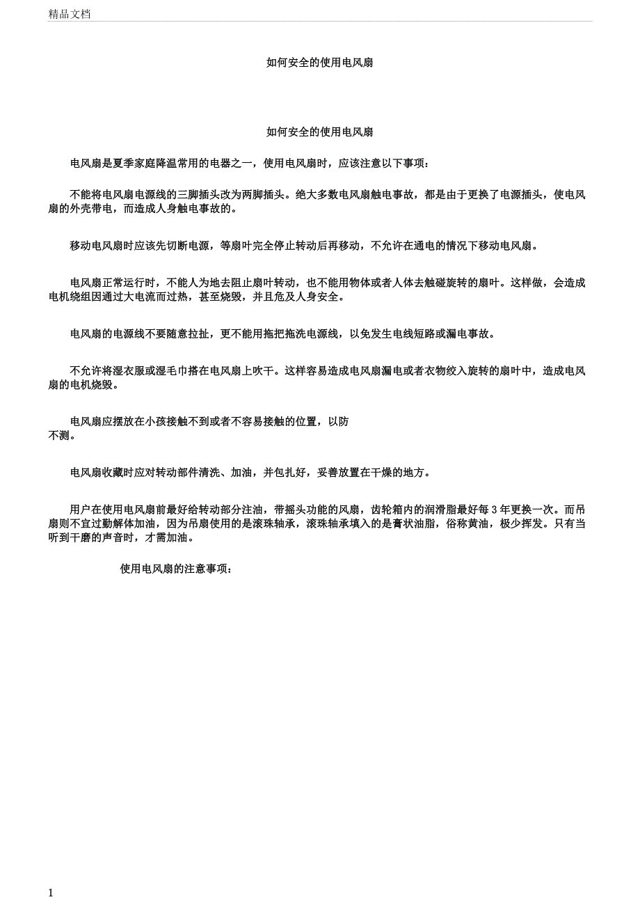 怎样安全使用电风扇.docx_第1页
