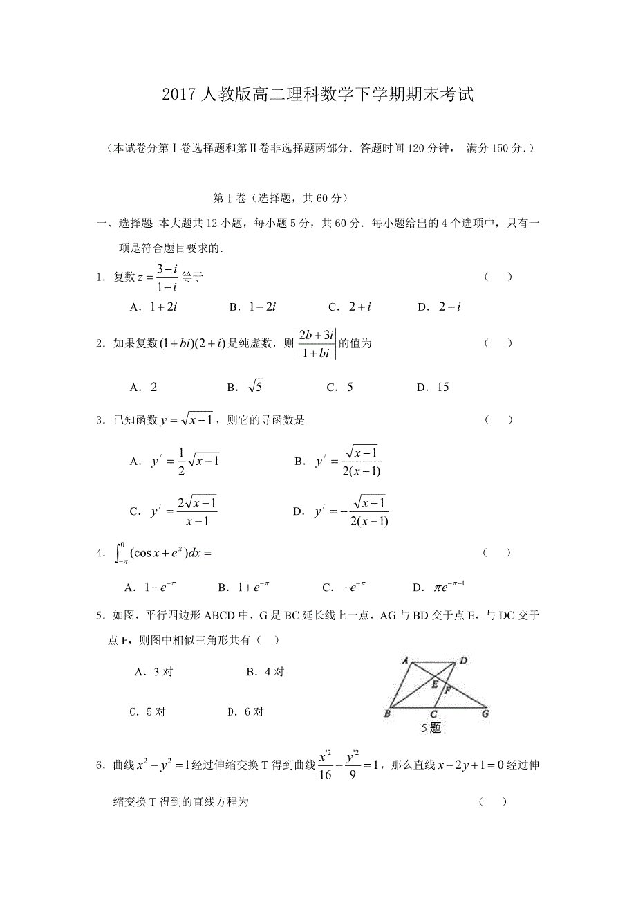 人教版高二理科数学下学期期末考试附答案_第1页