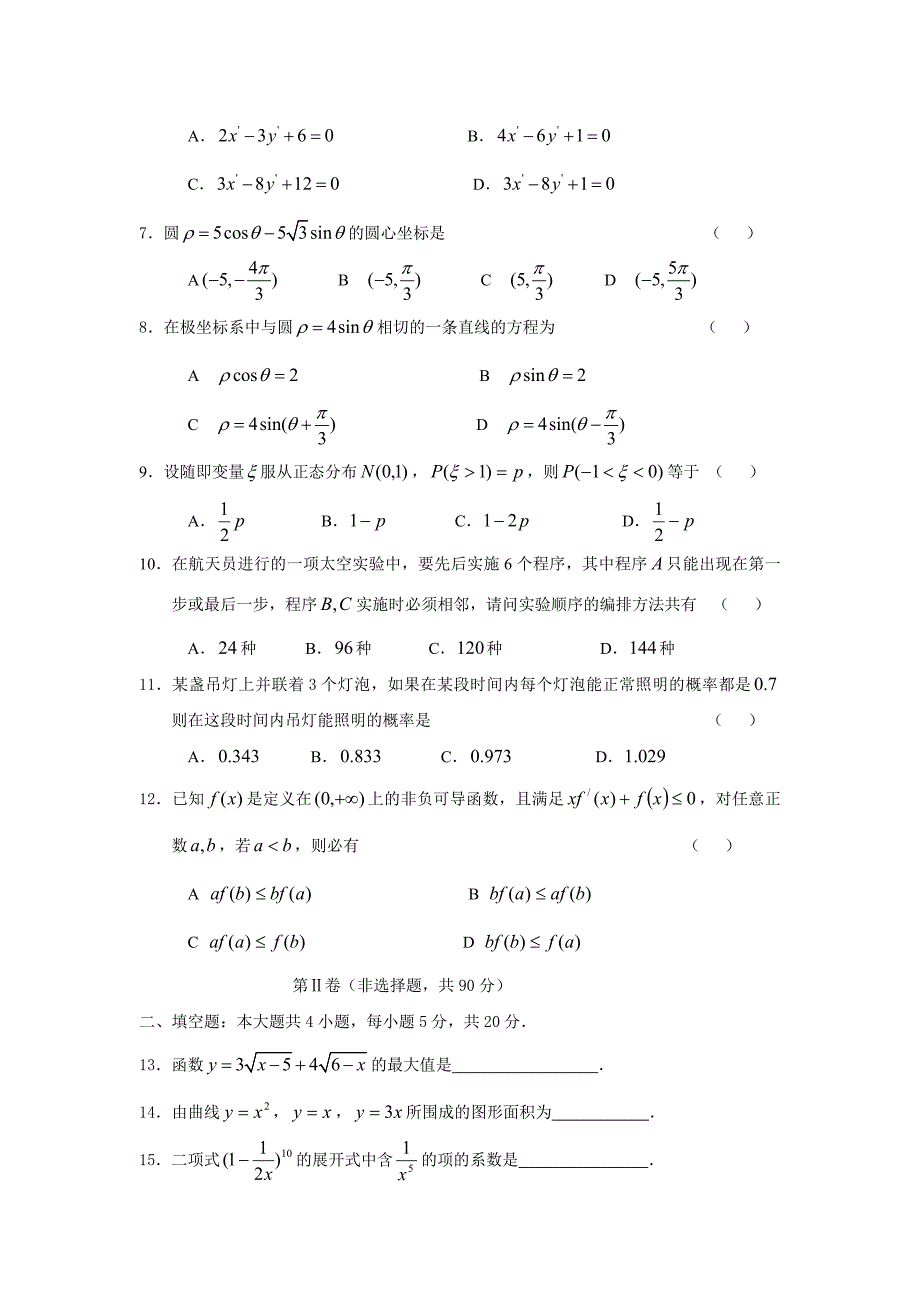 人教版高二理科数学下学期期末考试附答案_第2页