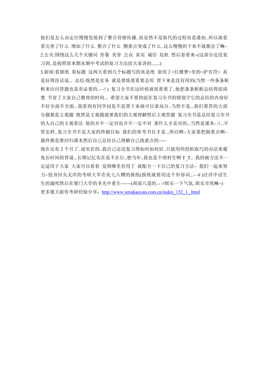 厦门大学新闻传播学院考研学长分享必备资料和经验.doc_第3页