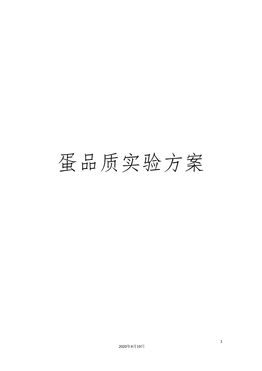 蛋品质实验方案.doc_第1页