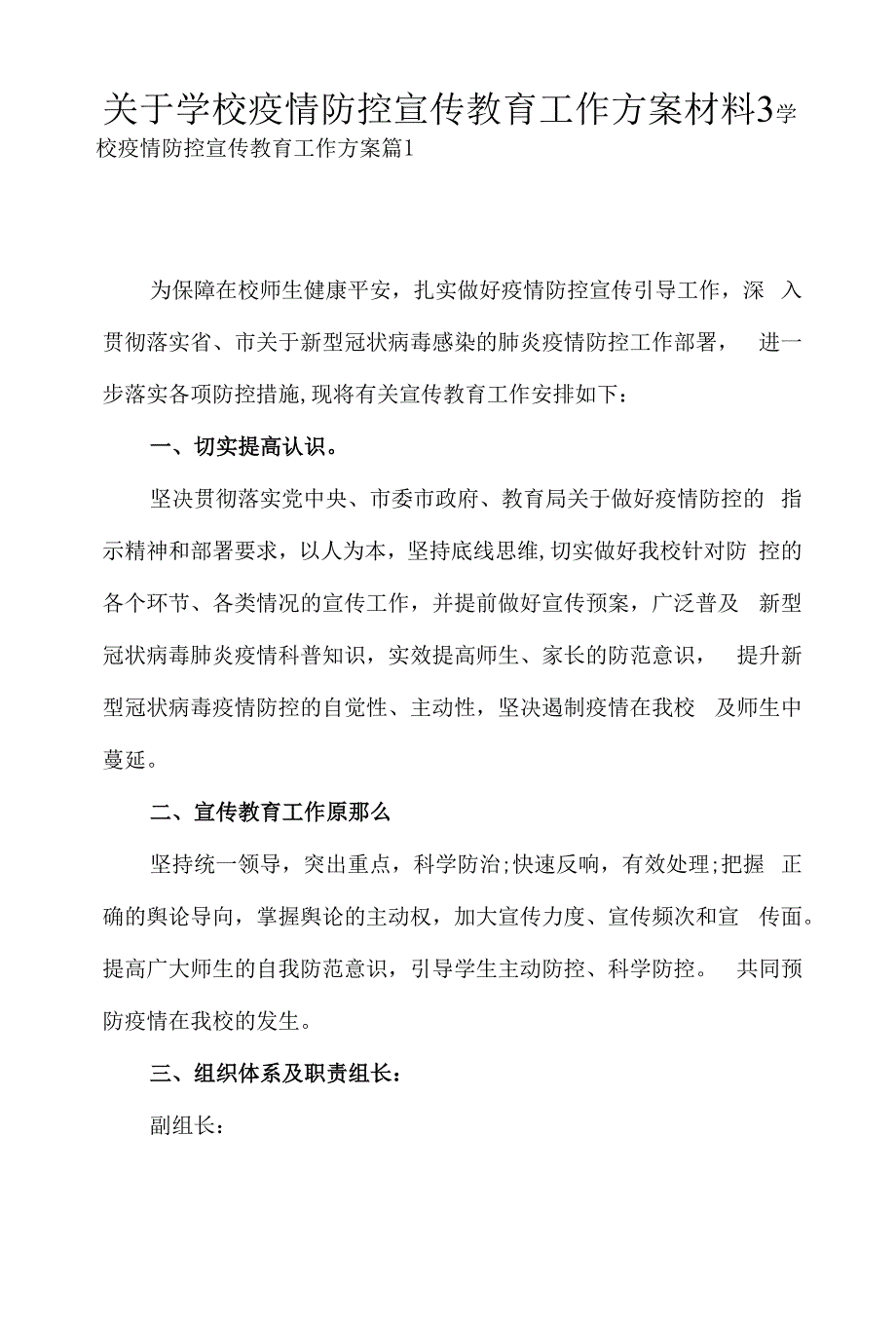 关于学校疫情防控宣传教育工作方案材料3篇.docx_第1页