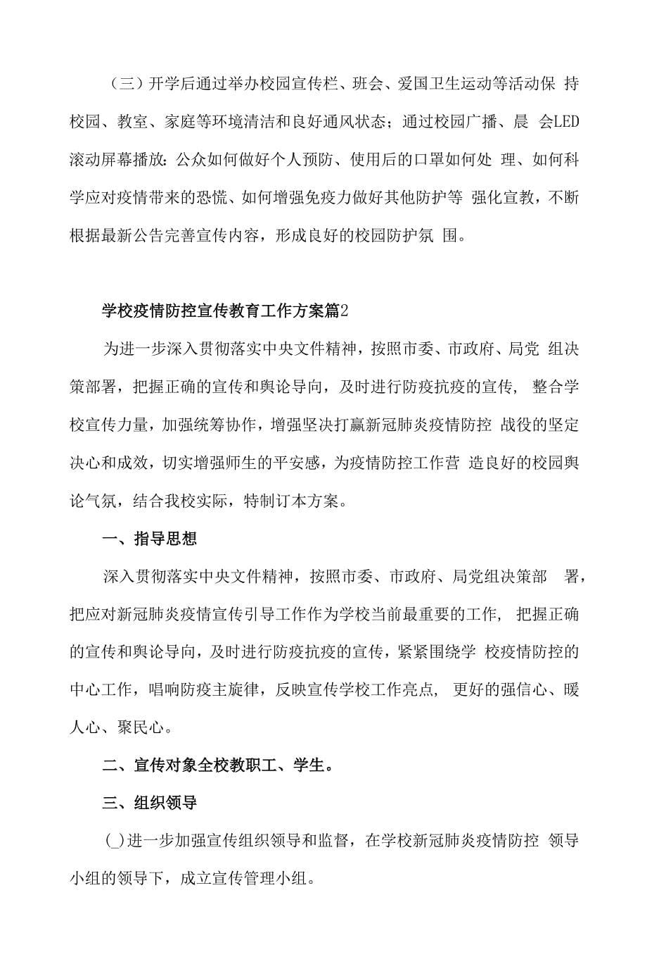 关于学校疫情防控宣传教育工作方案材料3篇.docx_第5页