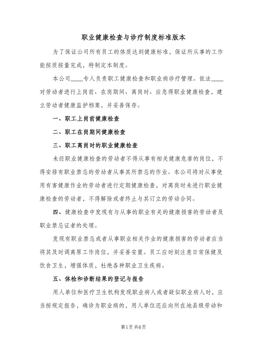 职业健康检查与诊疗制度标准版本（4篇）_第1页