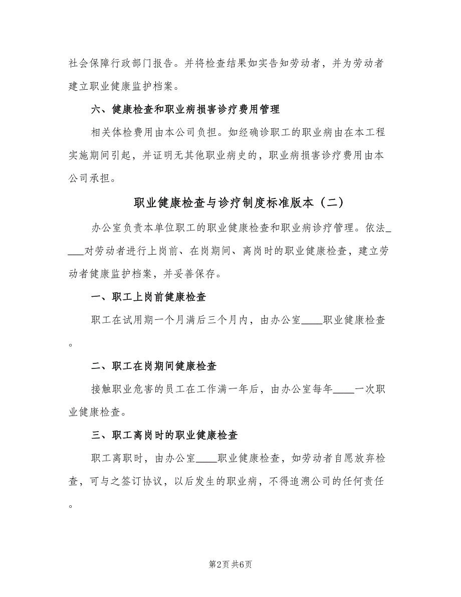 职业健康检查与诊疗制度标准版本（4篇）_第2页