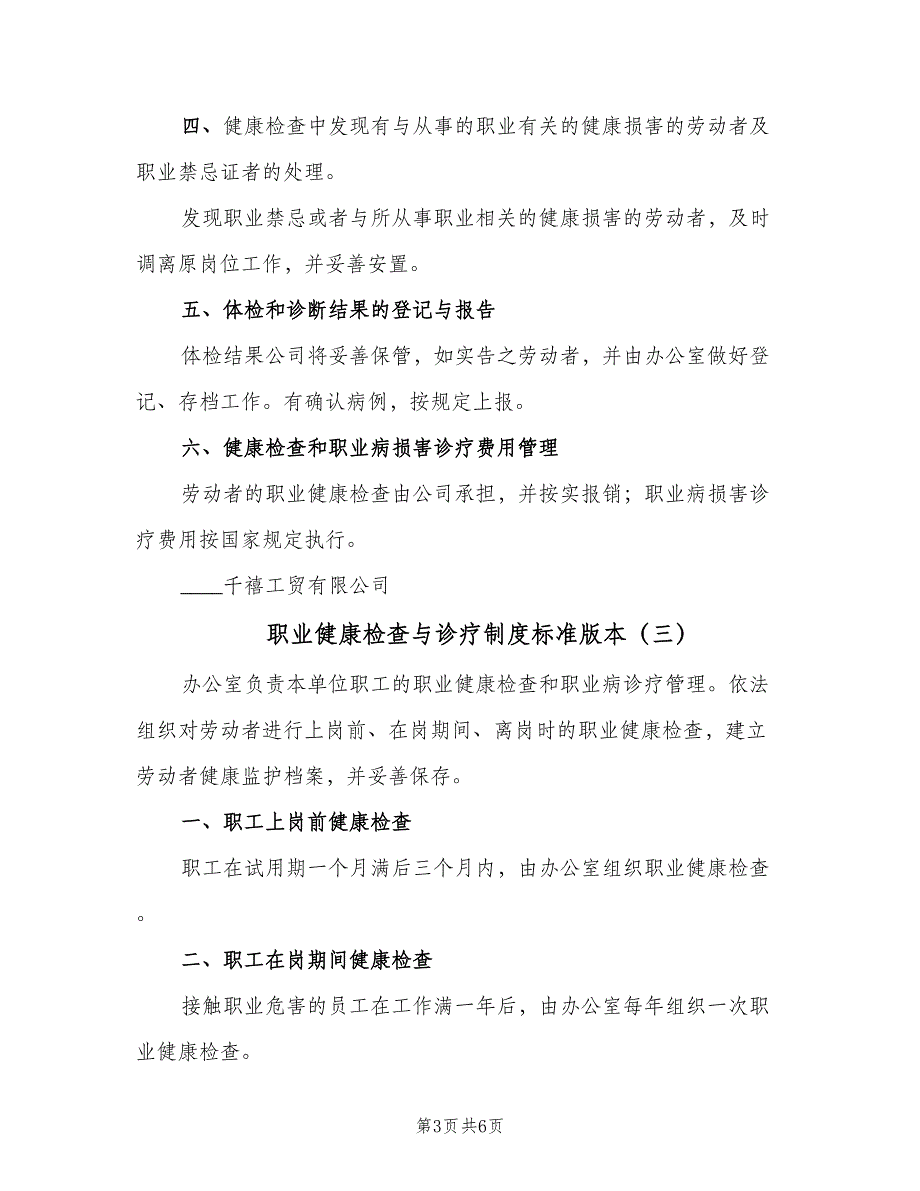 职业健康检查与诊疗制度标准版本（4篇）_第3页