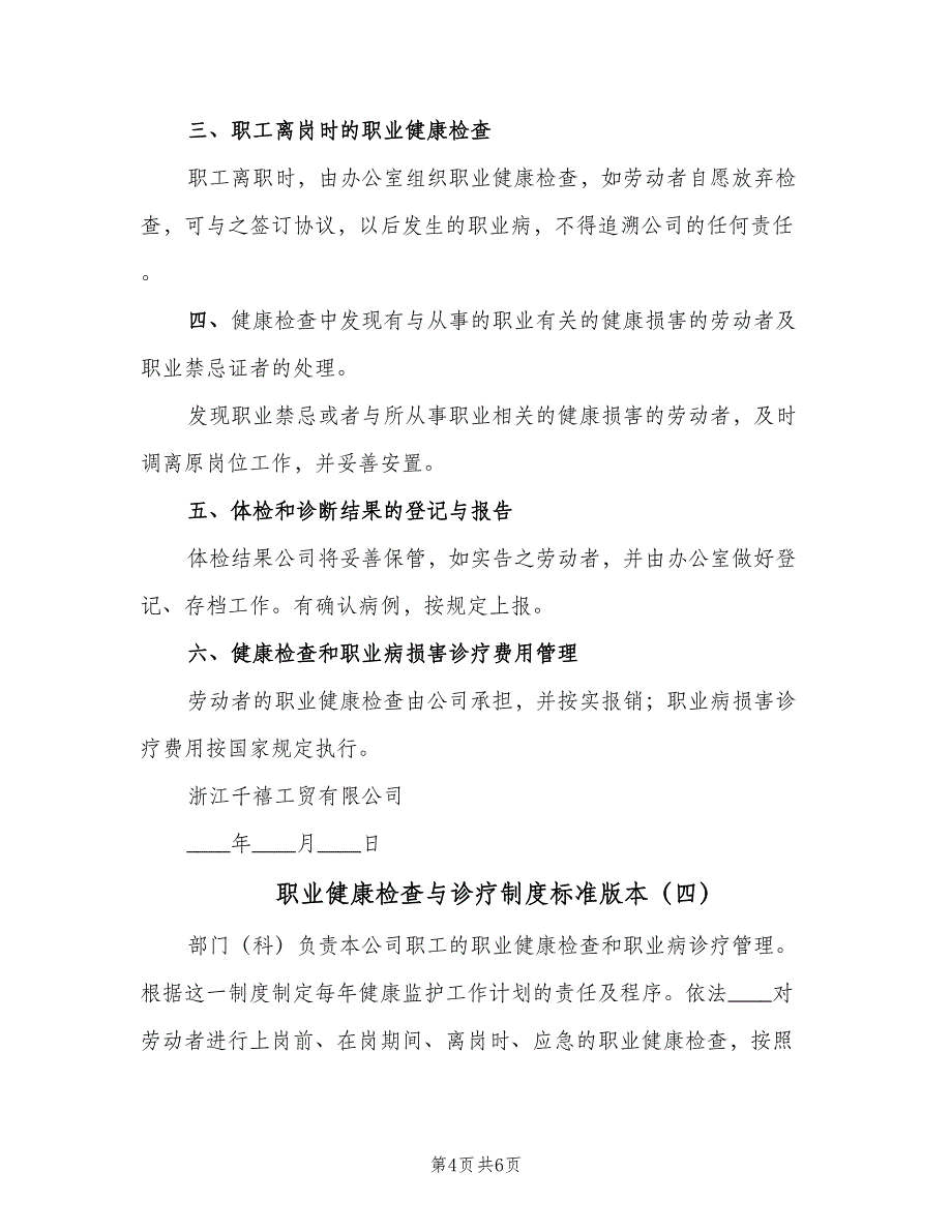 职业健康检查与诊疗制度标准版本（4篇）_第4页