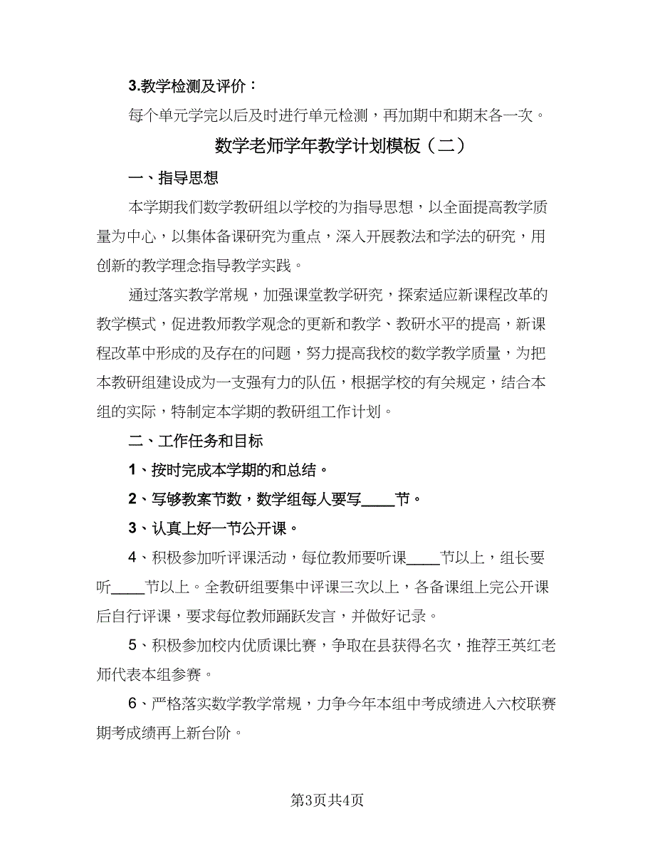 数学老师学年教学计划模板（二篇）.doc_第3页