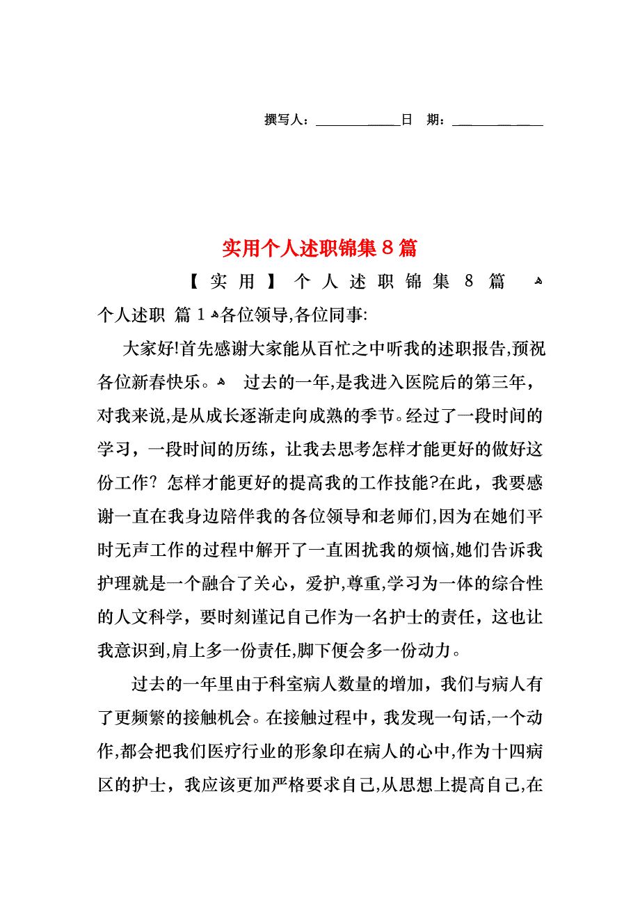 个人述职锦集8篇2_第1页