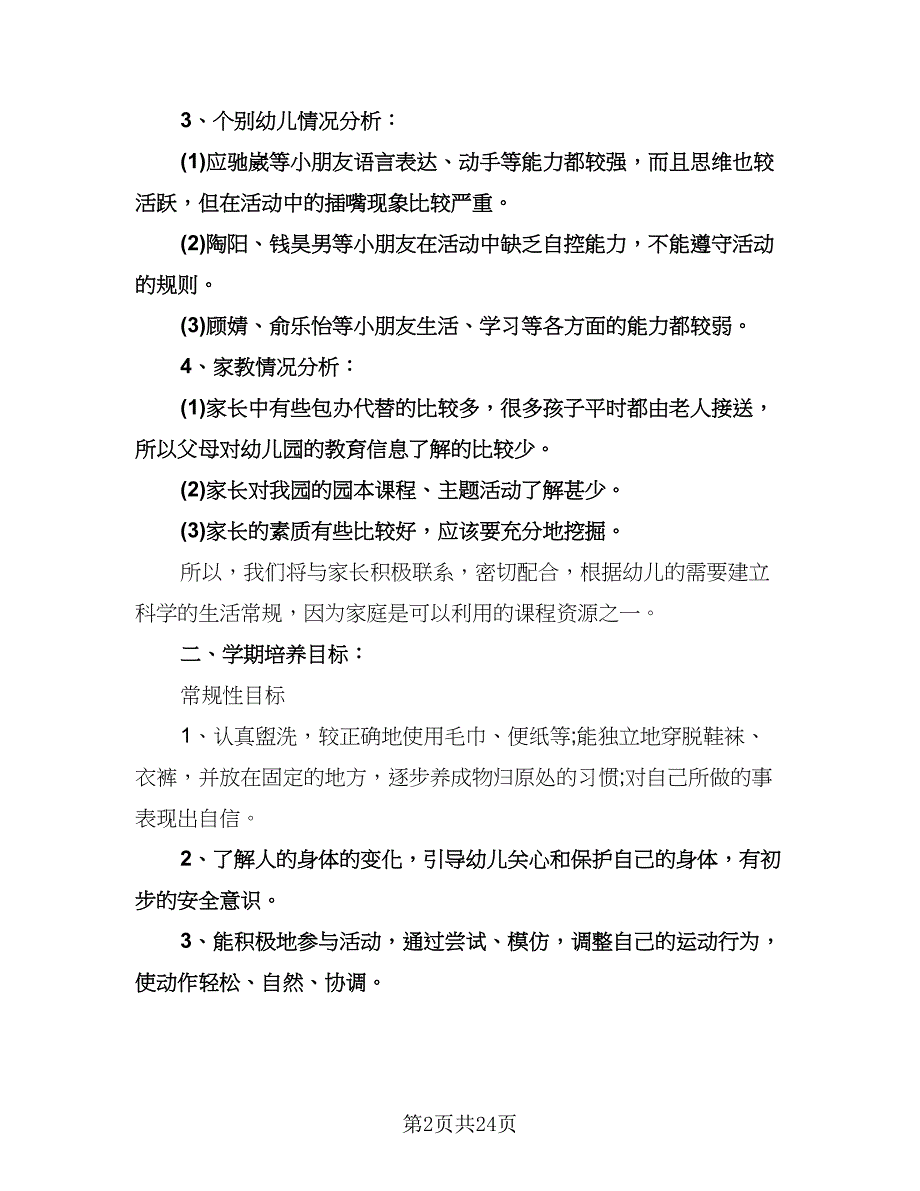 中班班主任教学工作计划（八篇）.doc_第2页