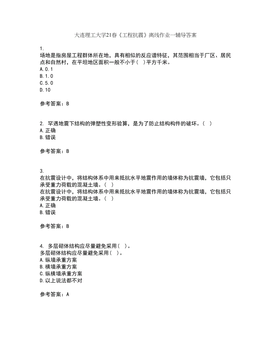 大连理工大学21春《工程抗震》离线作业一辅导答案59_第1页