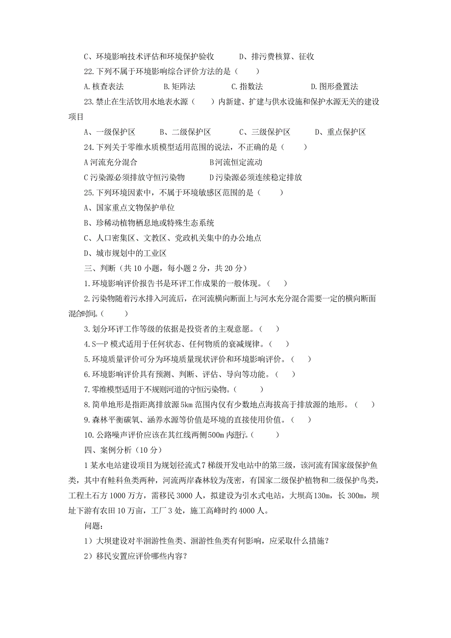 《环境影响评价》期末考试试卷附答案_第3页