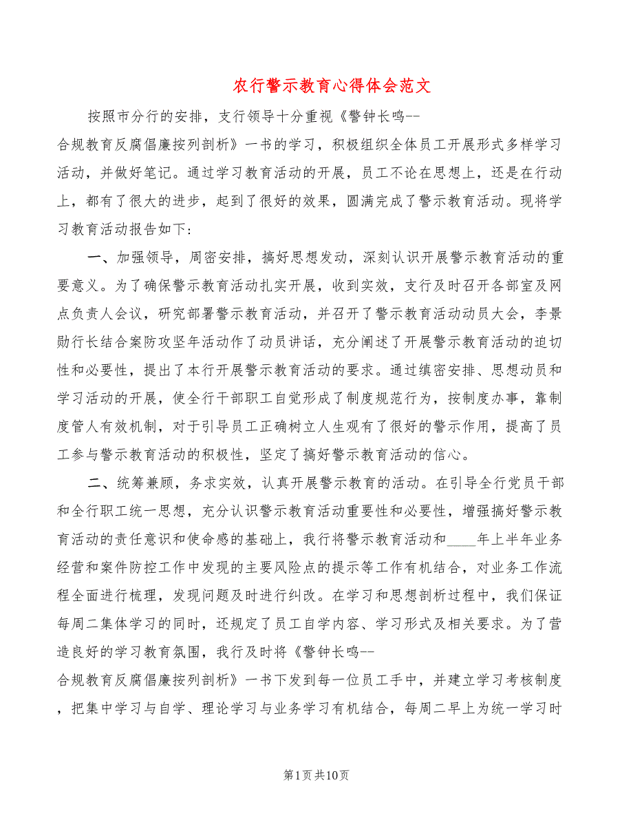 农行警示教育心得体会范文（4篇）_第1页