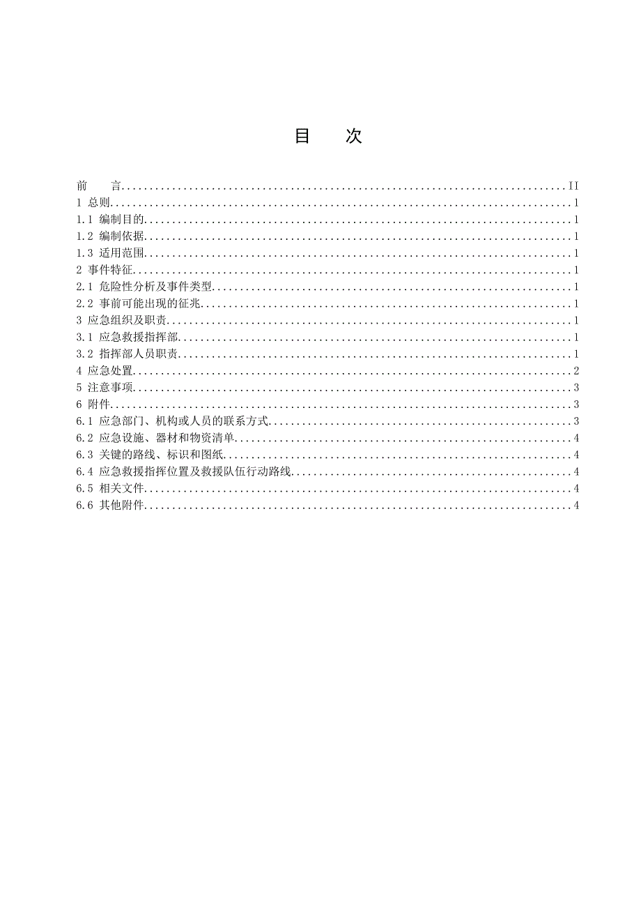 公用系统故障现场处置方案.doc_第2页