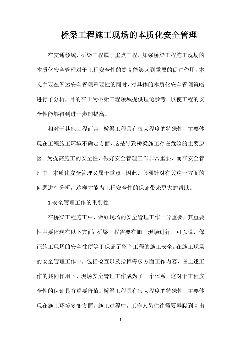 桥梁工程施工现场的本质化安全管理_第1页