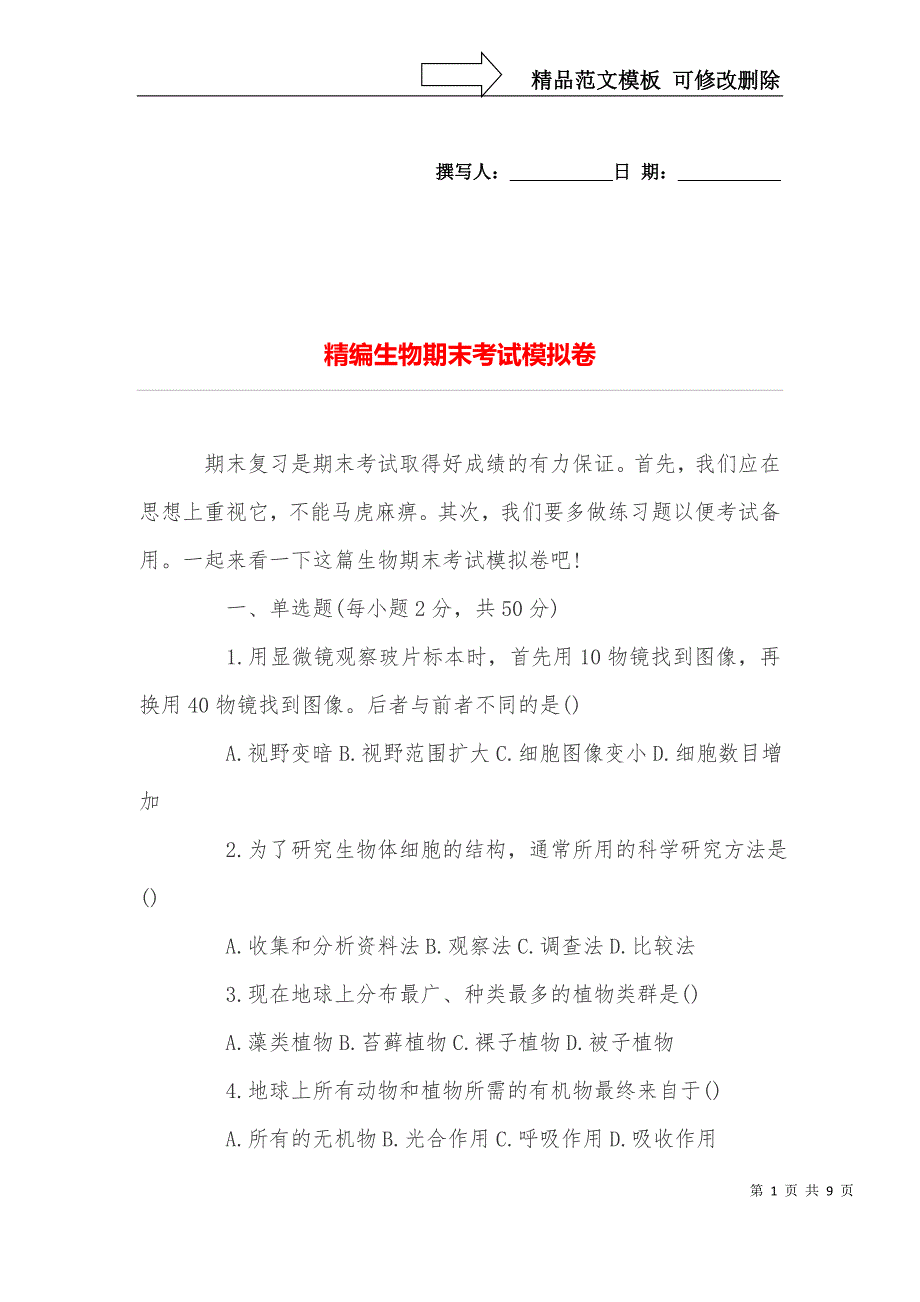 精编生物期末考试模拟卷_第1页