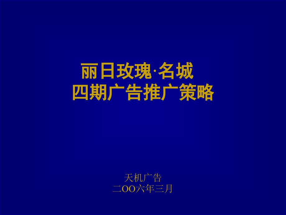 佛山丽日玫瑰名城四期广告推广策略_第1页