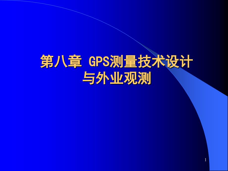 第八章GPS测量设计和实施_第1页