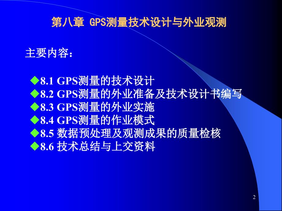 第八章GPS测量设计和实施_第2页