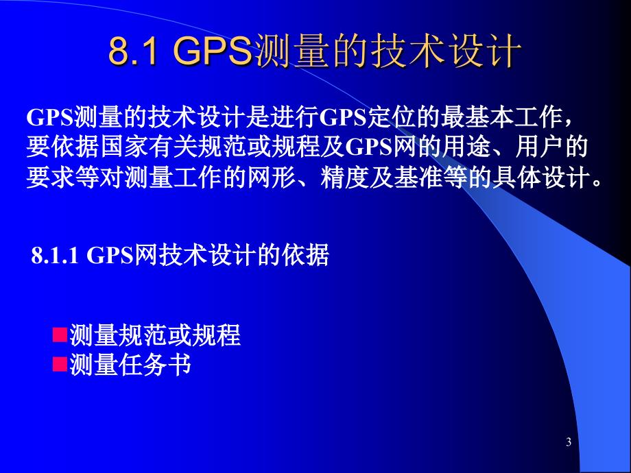 第八章GPS测量设计和实施_第3页