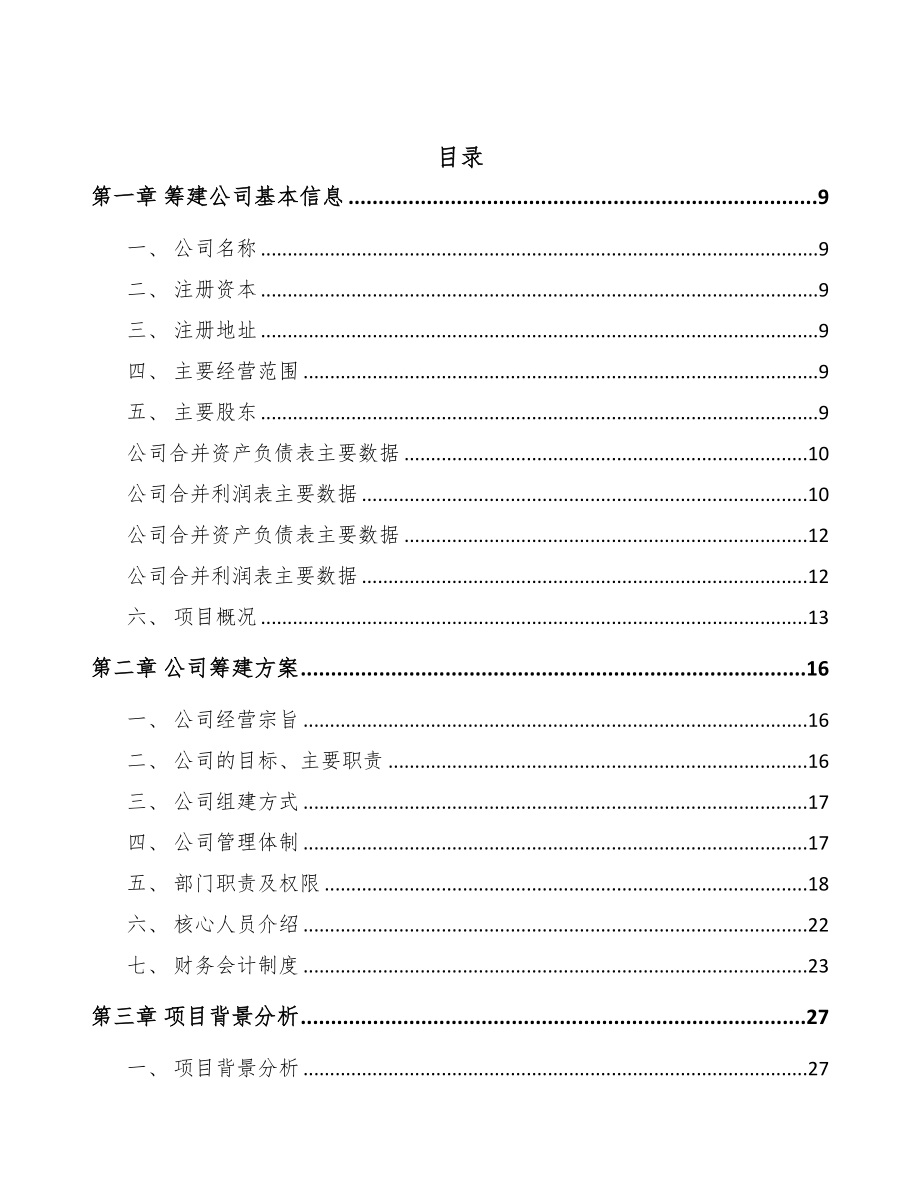 湖南关于成立生物降解塑料公司可行性研究报告模板(DOC 80页)_第2页