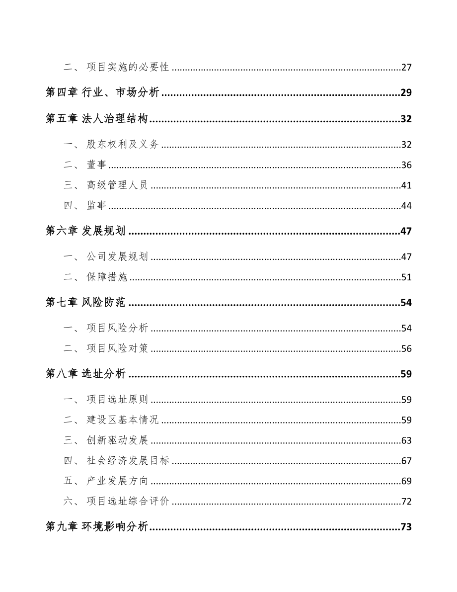 湖南关于成立生物降解塑料公司可行性研究报告模板(DOC 80页)_第3页
