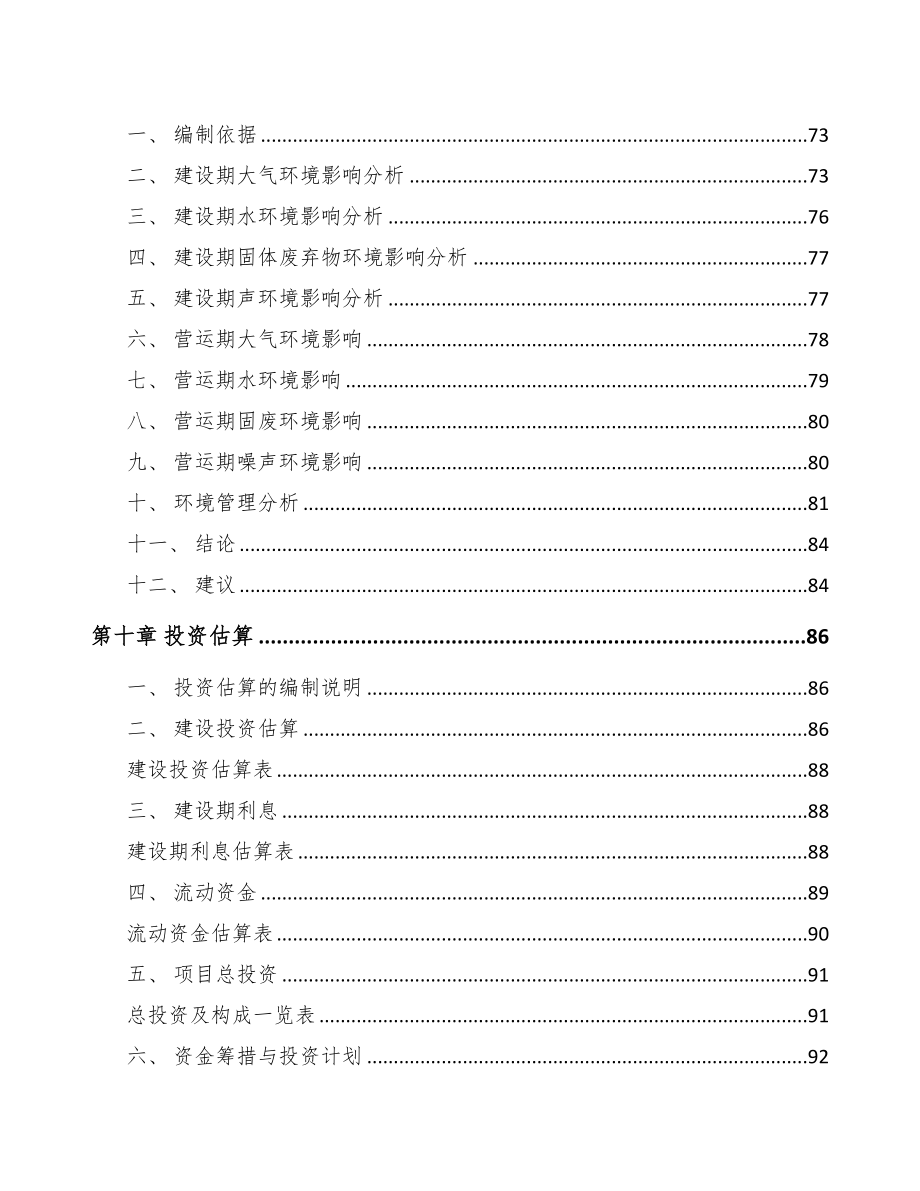 湖南关于成立生物降解塑料公司可行性研究报告模板(DOC 80页)_第4页