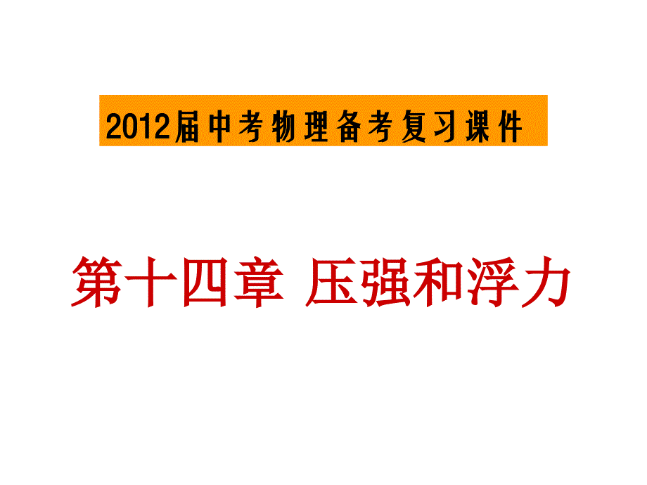 2012届中考物理备考复习课件：：第十四章压强和浮力_第1页