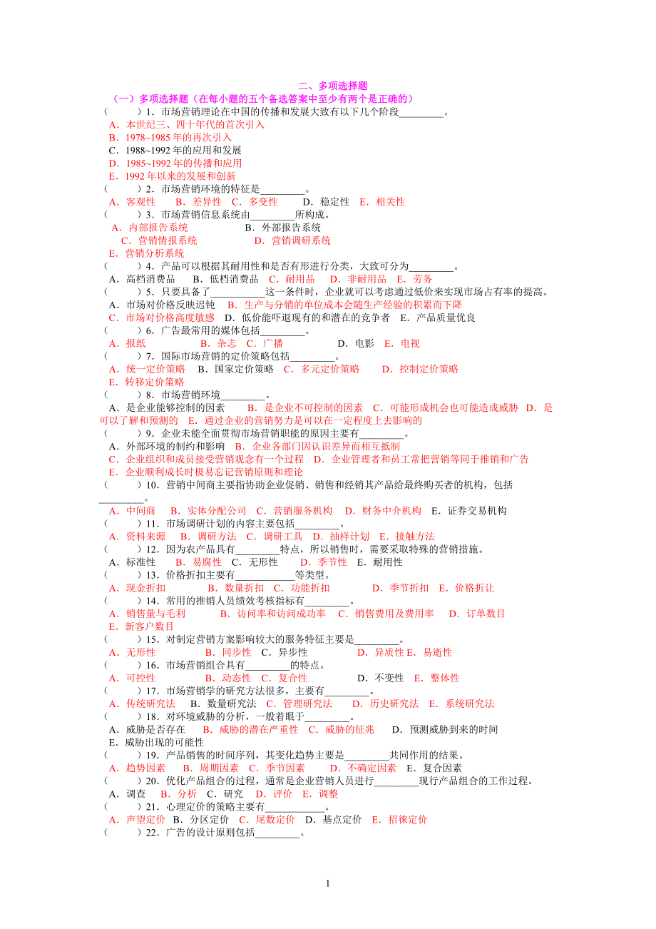 市场营销习题及模拟卷多选_第1页