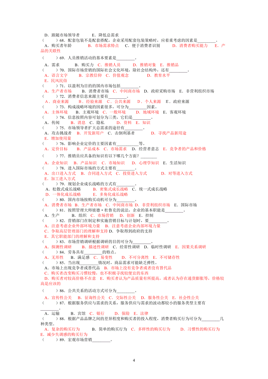 市场营销习题及模拟卷多选_第4页