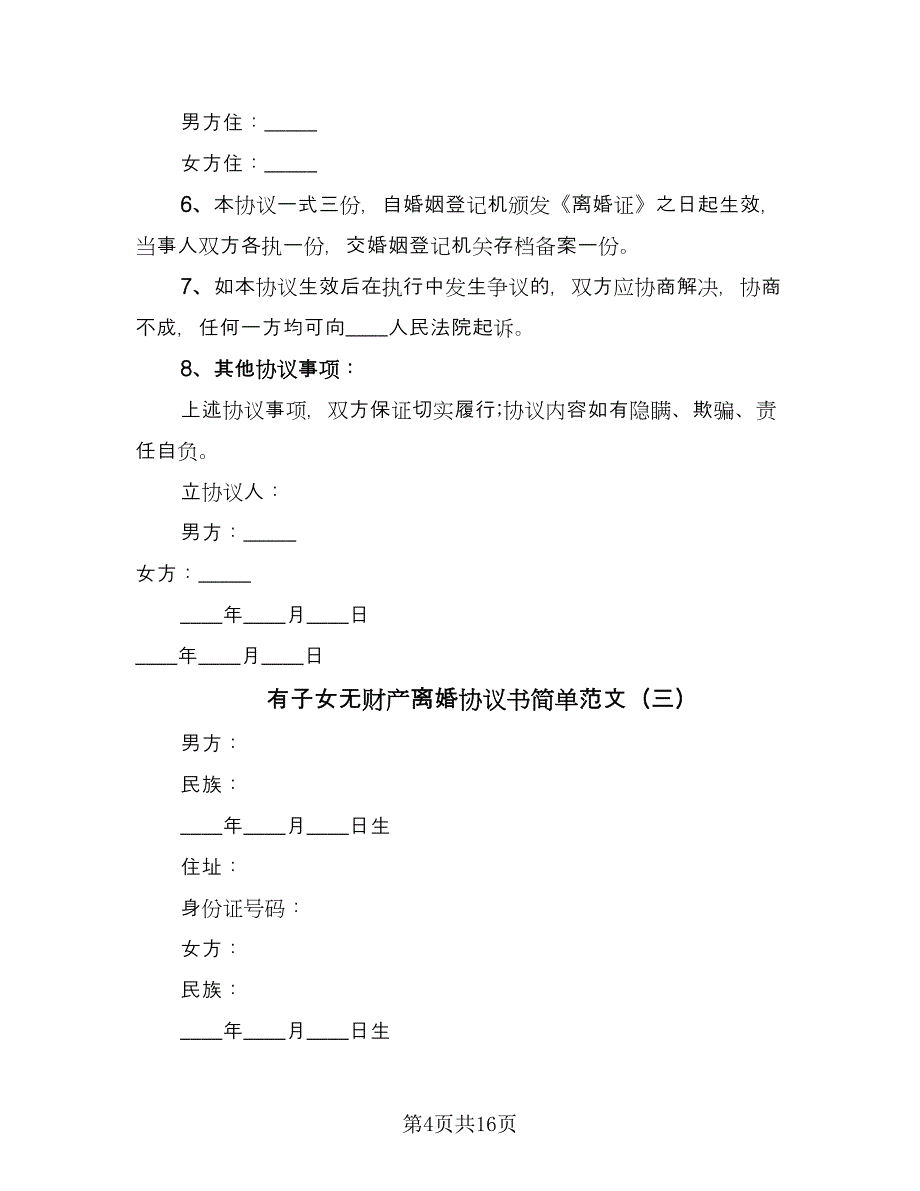 有子女无财产离婚协议书简单范文（10篇）.doc_第4页