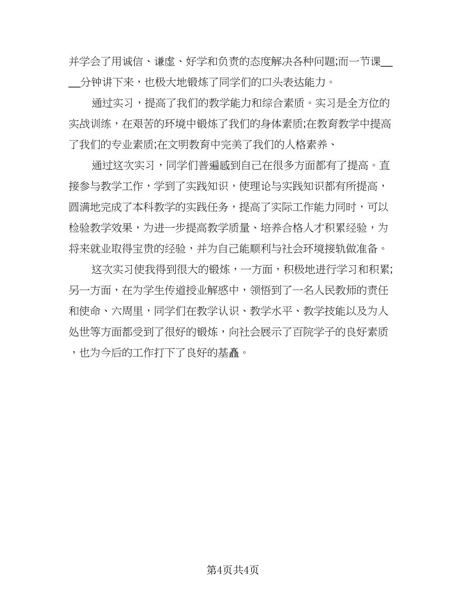 2023实用个人教育实习总结（二篇）.doc_第4页