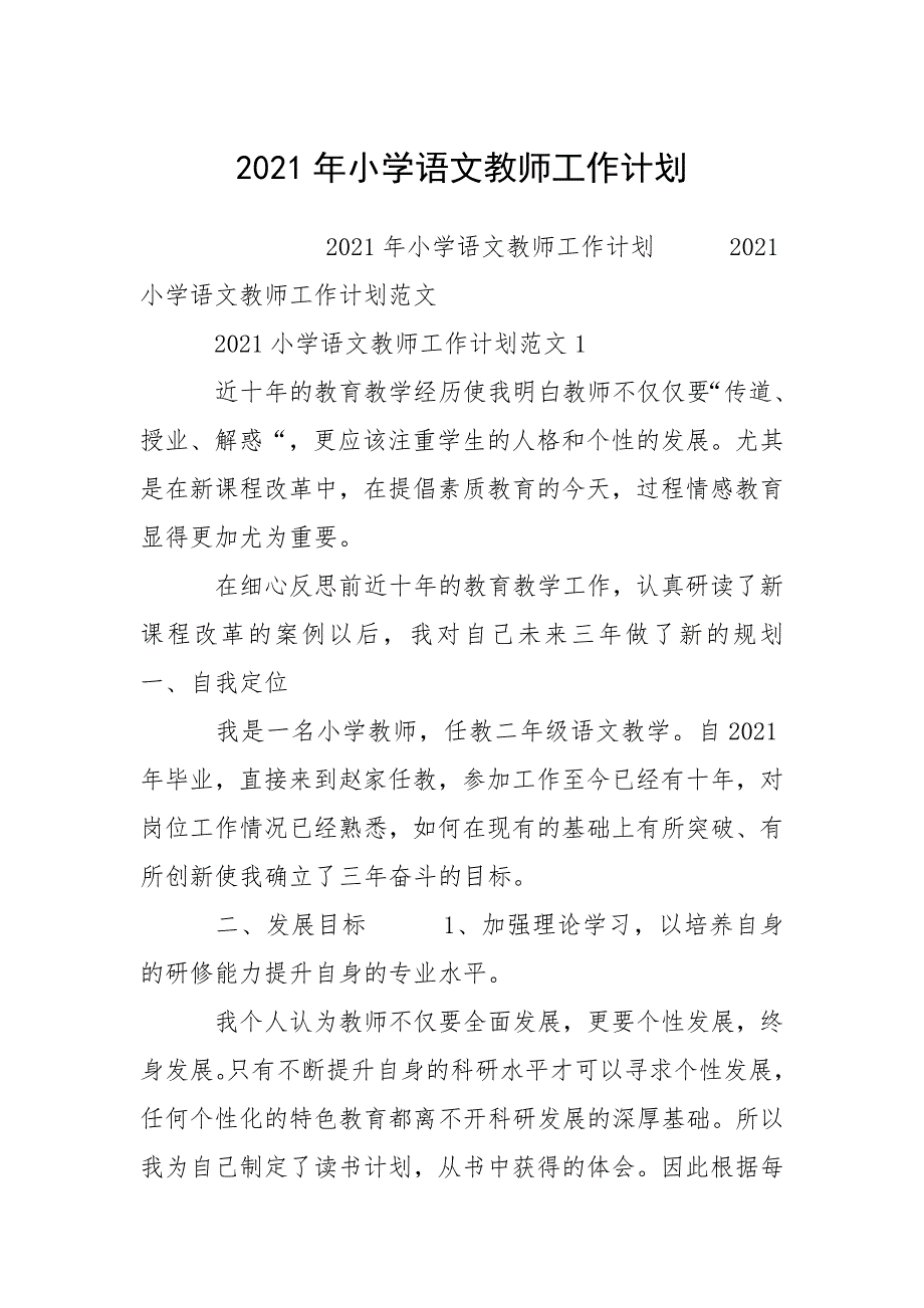 2021年小学语文教师工作计划.docx_第1页