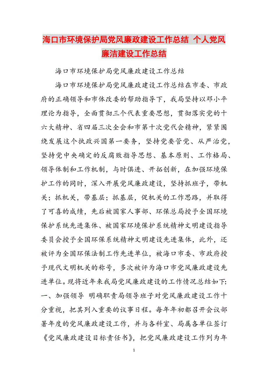 2023年海口市环境保护局党风廉政建设工作总结个人党风廉洁建设工作总结.docx_第1页