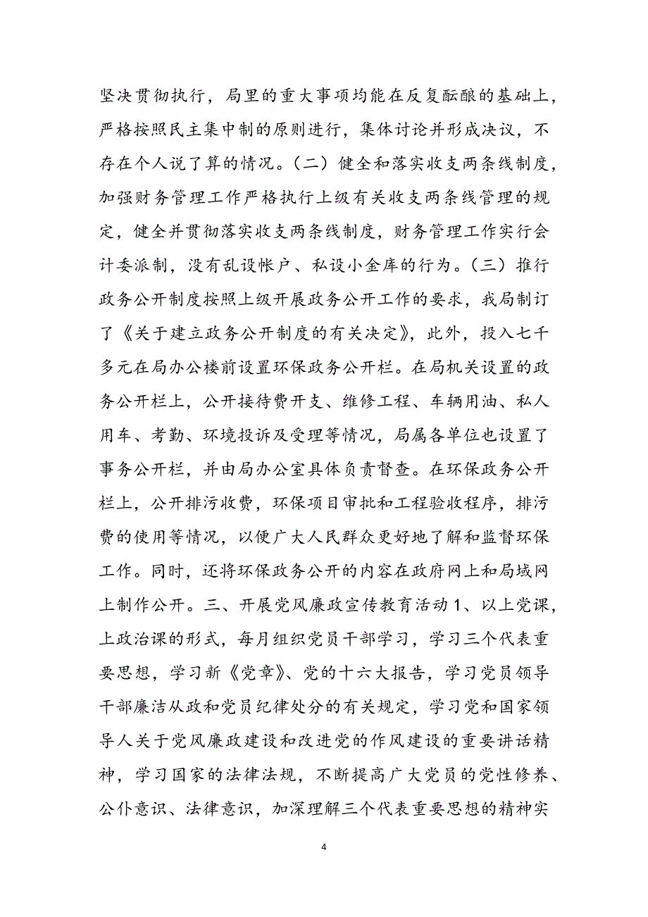 2023年海口市环境保护局党风廉政建设工作总结个人党风廉洁建设工作总结.docx_第4页